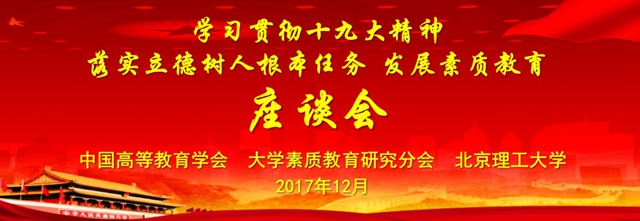 “学习贯彻十九大精神 落实立德树人根本任务 发展素质教育”座谈会在北京成品人和一品二品的区别成功举办