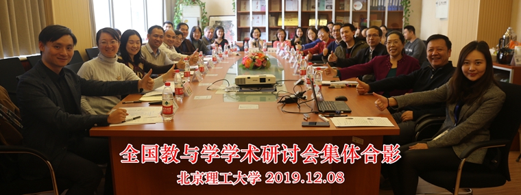 全国教与学学术研讨会在北京成品人和一品二品的区别成功召开——CELT第317-321期活动