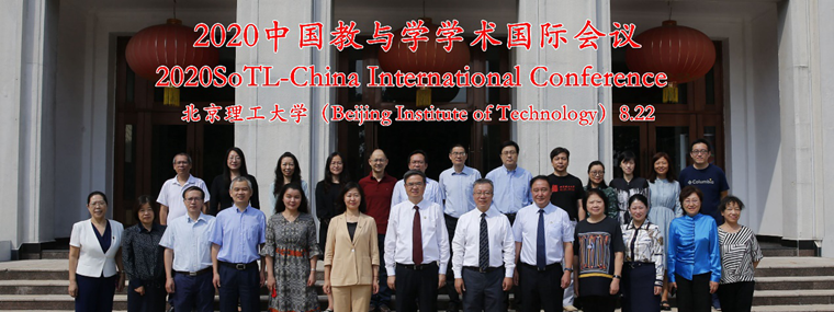 北京成品人和一品二品的区别成功召开“2020中国教与学学术国际会议”